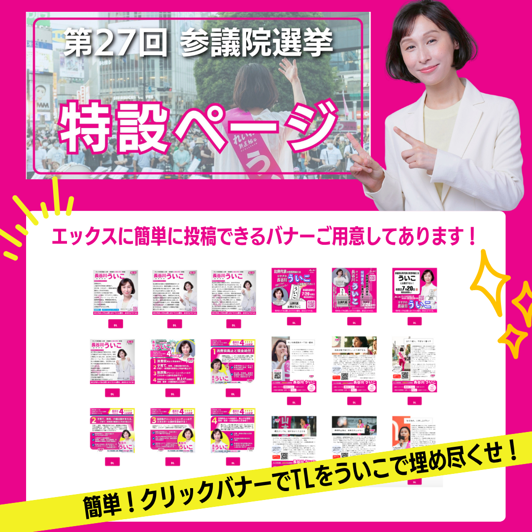 第27回 参議院選挙 特設ページ